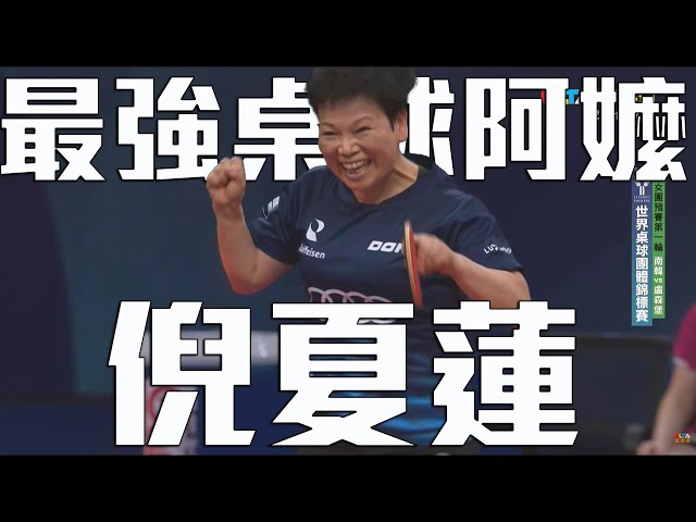 【2022 ITTF世團賽】最強桌球阿嬤 倪夏蓮