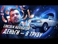 ТЕХНИЧКА | LINСOLN NAVIGATOR |  Машина с душой или геморрой на всю жизнь