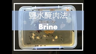 How to make a Brine | 鹽水醃肉法 