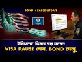 ইমিগ্রেশন ভিসায় বড় চমক! Visa Pause শেষ! Bond চালু? | US Immigration Visa Update 🇺🇸
