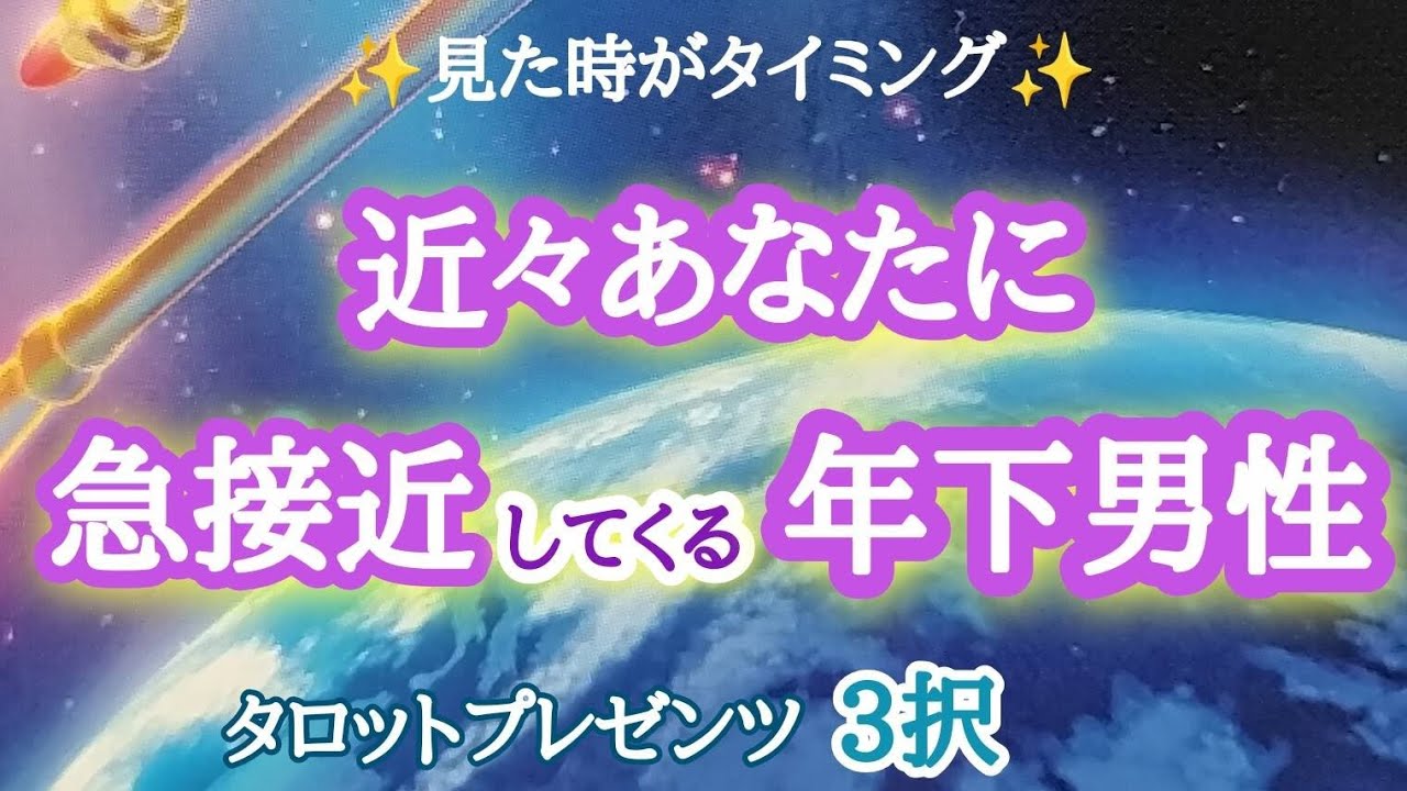 【素晴らしい‼️】近々あなたに急接近してくる年下男性✨🏇💨