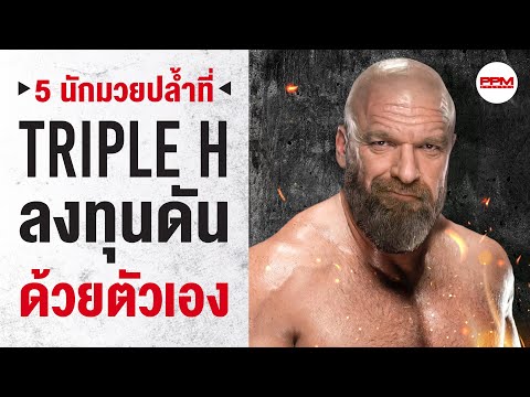 5 นักมวยปล้ำที่ Triple H ลงทุนดันด้วยตัวเอง