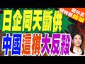 蓄謀已久!日企同天斷供 光阻進口歸零中方早有準備｜日企同天斷供 中國這棋大反殺｜介文汲.栗正傑.黃敬平深度剖析?【鄭亦真辣晚報】精華版 @中天新聞CtiNews