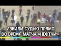 Футбольные фанаты избили судью прямо на поле во время матча «Нефтчи» в Узбекистане