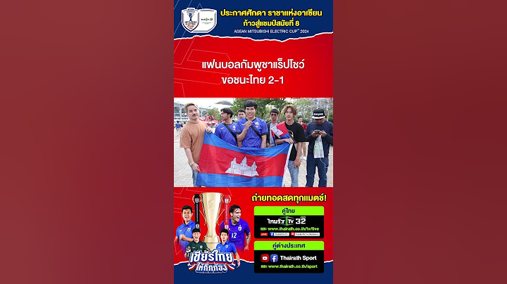 แฟนบอลกัมพูชาคึกคักแร๊ปเพลง VANNDA โชว์ ขอกัมพูชาชนะไทย 2-1