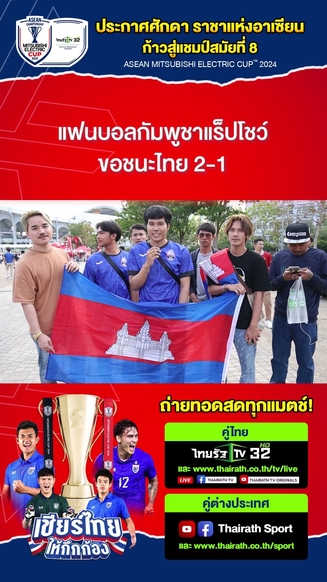 แฟนบอลกัมพูชาคึกคักแร๊ปเพลง VANNDA โชว์ ขอกัมพูชาชนะไทย 2-1