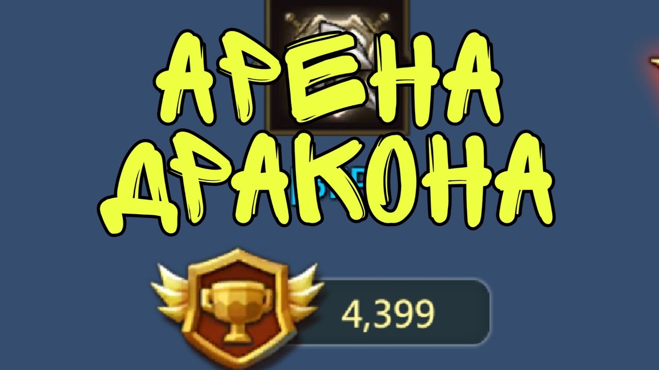 Карта арены драконов лордс мобайл