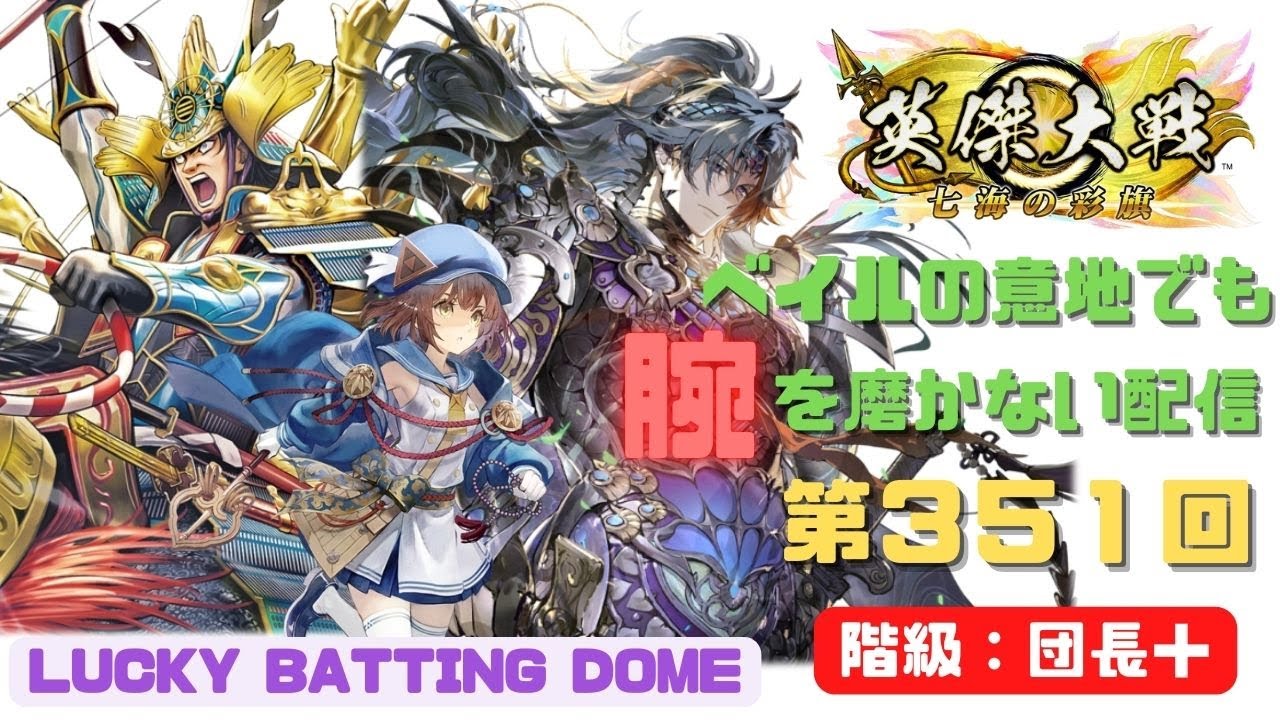 ベイルの英傑大戦配信３５１