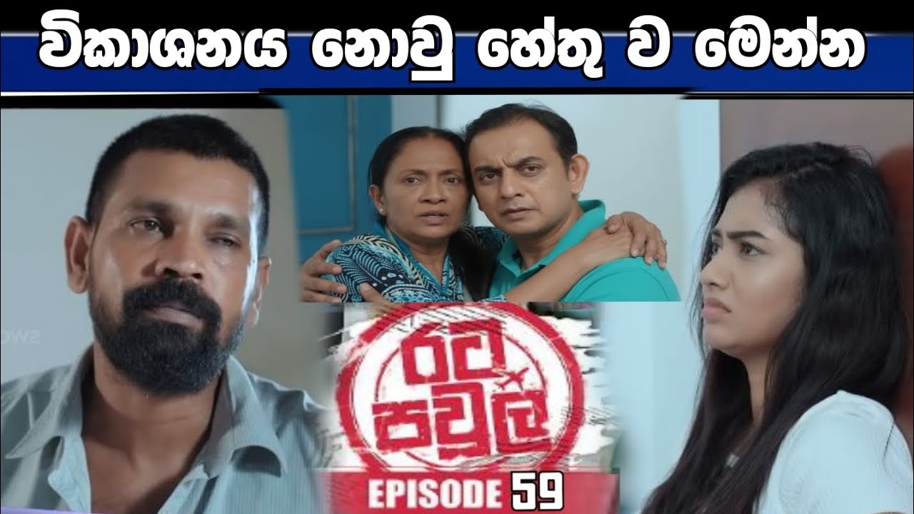 Rata Pawula (රට පවුල) | 59 | 30rd November 2025 |