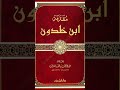 كتاب مقدمة ابن خلدون الحضارات الدراسات التاريخية