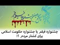جشنواره فیلم یا جشنواره حکومت اسلامی برای کشتار مردم ؟!