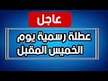 عاجل عطلة رسمية يوم الخميس 