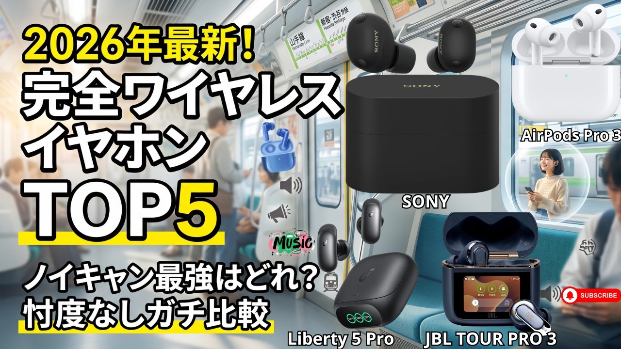 2026年版】ノイキャン＆通話品質で選ぶ！完全ワイヤレスイヤホン