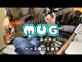 【ベース】「MUG - 須田景凪(バルーン)」弾いてみた。