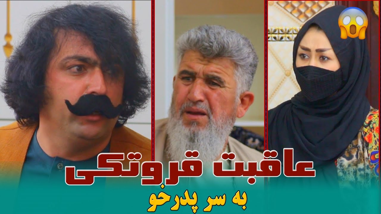 نمایش ''عاقبت قروتکی به سرپدرخو''