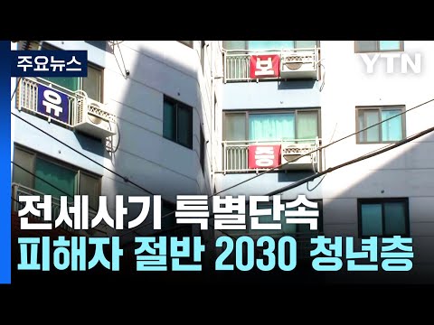 전세사기 특별단속 2,895명 검거...<strong>피해자</strong> 절반 20·<strong>30</strong> / YTN