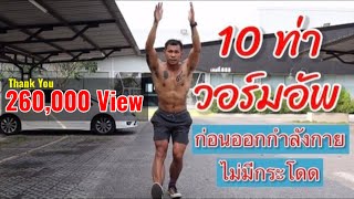 10 ท่า วอร์มอัพ (อบอุ่นร่างกาย) ก่อนออกกำลังกาย | WARM UP