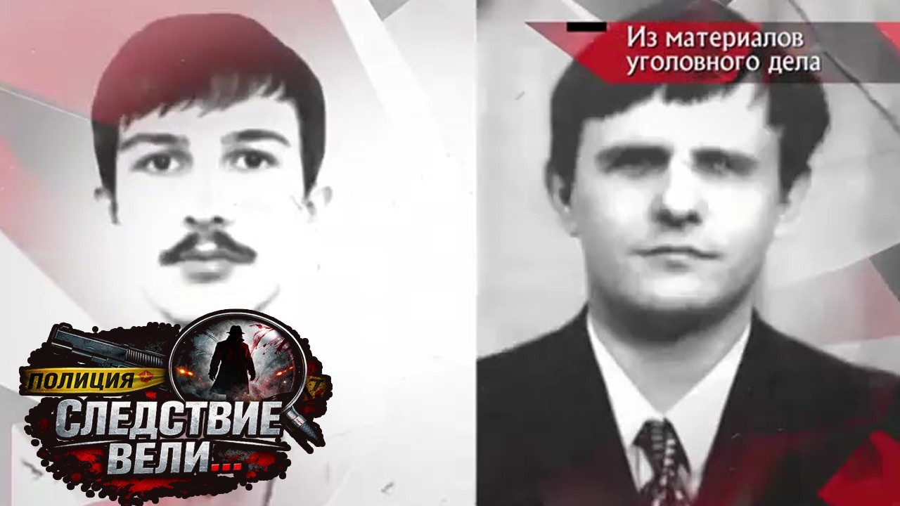 Следствие вели | Он знал слишком много | Реальные события