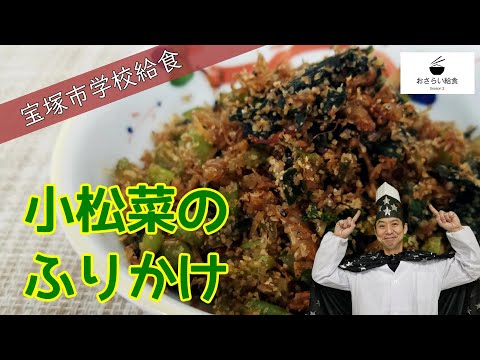 【簡単レシピ】小松菜としらすの手作りふりかけ｜野菜が苦手でもごはんがすすむ！