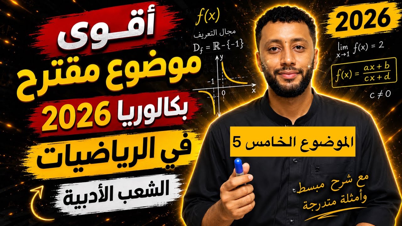 الموضوع المقترح الخامس في الرياضيات بكالوريا 2026 الشعب الأدبية 
