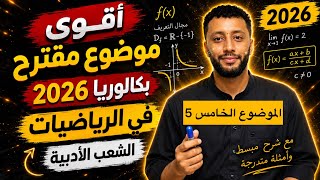 الموضوع المقترح الخامس في الرياضيات بكالوريا 2026 الشعب الأدبية 