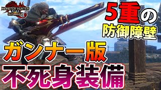 【絶対防御】ついに完成した5重の守り＆自動回復でガッチガチに硬いガンナー版不死身装備【モンハンライズ サンブレイク】