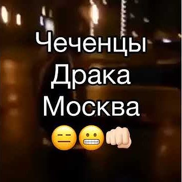 Чеченцы Драка В Москве - YouTube