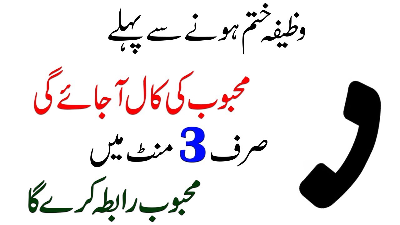 Mehboob Apko 3 Minutes Mein Call Kare Ga | Mohabat Ka Wazifa
