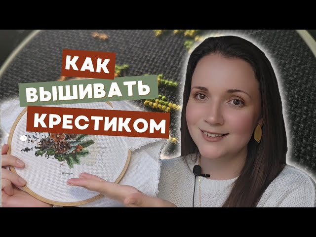 Как вышивать крестиком для начинающих по схеме | Вышивка крестиком для начинающих пошагово