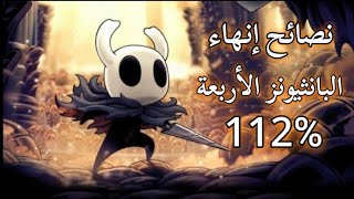 هولو نايت : إضافة البانثيون كيف تخلص البوابات الأربعة و تجيب 112% مع نصائح مهمة