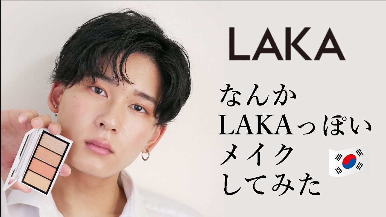 メンズメイク Lakaを使って韓国風メイクしてみた 韓国コスメ Youtube