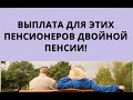 Выплата для этих пенсионеров ДВОЙНОЙ пенсии!