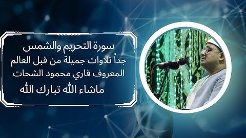 سورة التحريم والشمس بصوت جميل جدا للقاري محمود الشحات #محمودالشحات #مصر #قاري