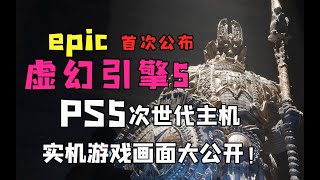 PS5实机演示画面大公开！epic首次公布虚幻引擎5技术细节及资料