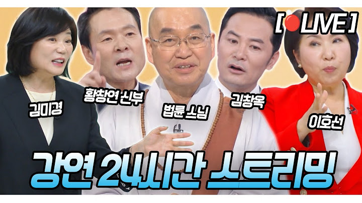 [🔴LIVE] 대한민국 명 강연 24시간 스트리밍