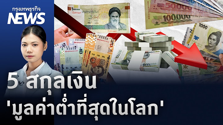 ค่าเงิน 'เรียล-กีบ' ติดลิสต์ 5 สกุลเงิน 'มูลค่าต่ำที่สุดในโลก' | กรุงเทพธุรกิจNEWS
