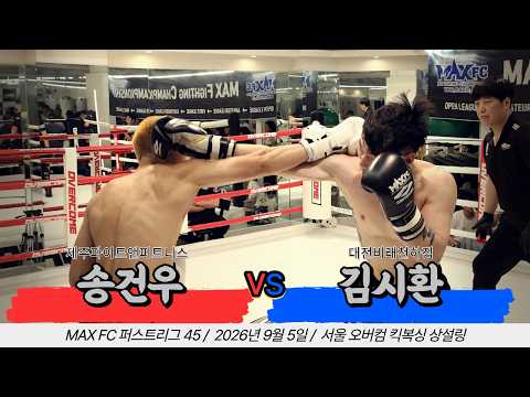 MAX FC 퍼스트리그 45 - 송건우 VS 김시환