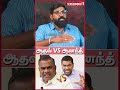 ஆதவ் VS ஆனந்த் #tvk #vijay #karur