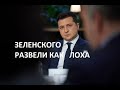 Зеленского развели как лоха: казус Бутусова и повторение президентом ошибок Порошенко и Януковича