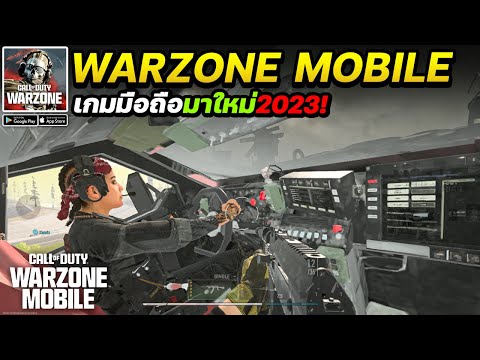 Warzone Mobile เกมมือถือFPS Battle Royale อัพเดทใหม่! 60FPS สร้างห้องเล่นกับเพื่อนได้ (Ver.2.7.3)