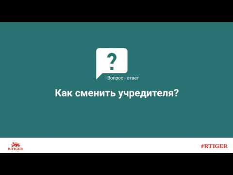 Как сменить учредителя путем ввода нового участника?