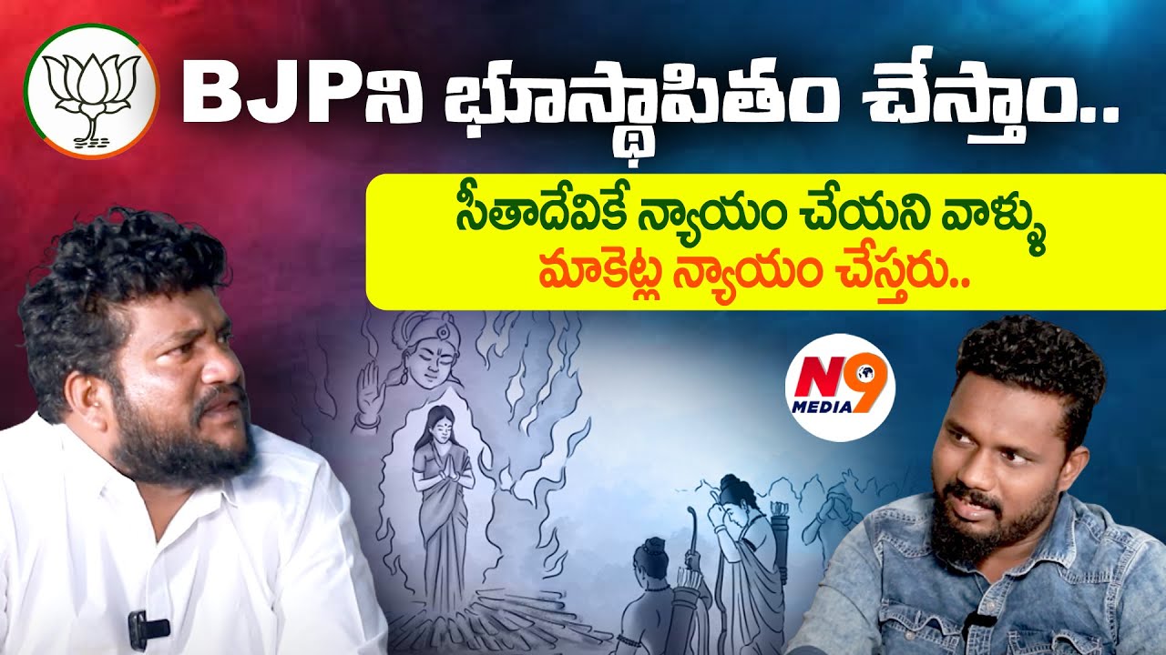 BJP ని భూస్థాపితం చేస్తాం.. | Renjarla Rajesh | Trigger With Sundar| N9 Media