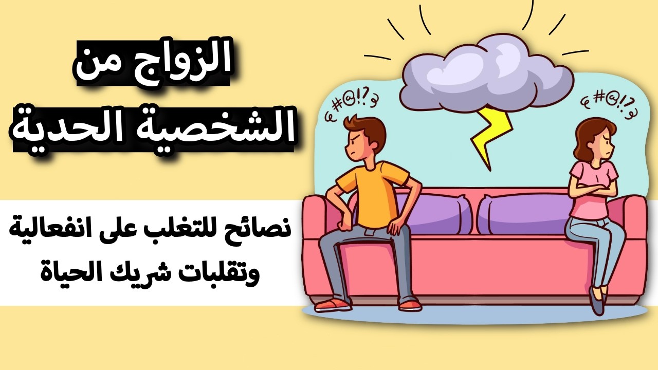 كيف تتعامل مع زوج/ة مصاب باضطراب الشخصية الحدية؟