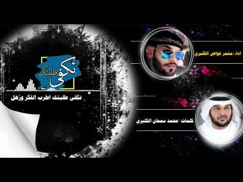 تكفى طلبتك أداء مثمر غواص الكثيري كلمات محمد سمحان الكثيري