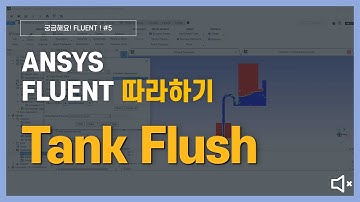 [7분완성] 탱크 내 물이 채워지고 빠져나가는 현상 해석 하는 방법 (무음) / ANSYS Fluent