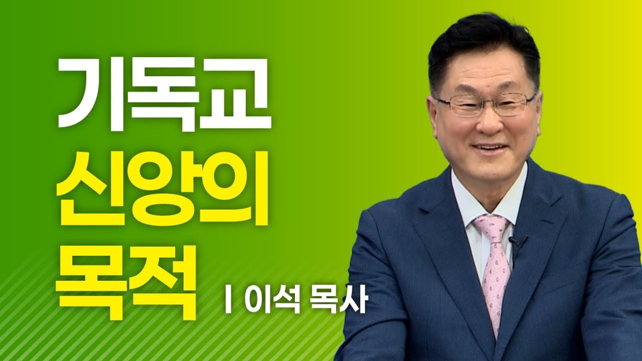 기독교 신앙의 목적(엡 4:15~16) - 이석목사 동탄하나교회 기독교 설교 말씀 종교 성경 복음