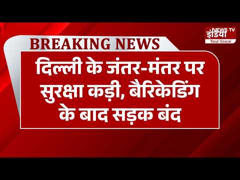 Big Breaking: दिल्ली के जंतर-मंतर पर सुरक्षा कड़ी, बैरिकेडिंग के बाद सड़क बंद | Jantar Mantar |