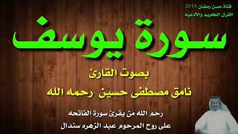 سورة يوسف بصوت القارئ نامق مصطفى حسين رحمه الله