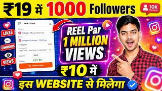 आसानी से बढ़ाये Reel views, Likes सस्ते में | How to Buy Instagram Followers | Best SMM Panel For IG