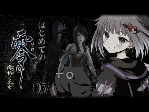 【下心全開】零~濡鴉ノ巫女~　#07【あめあられ】